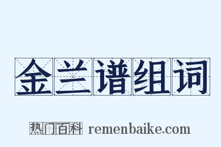 金兰谱组词是什么意思的图片